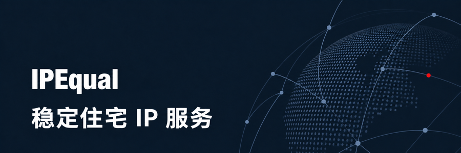 IPEqual 稳定住宅 IP 服务
